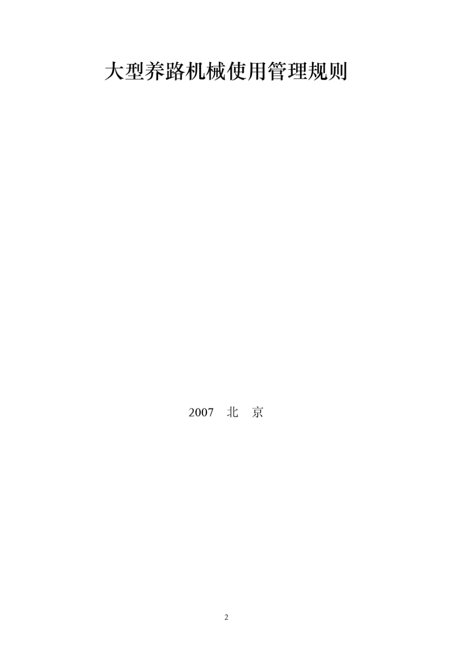 大型养路机械使用管理规则_第2页