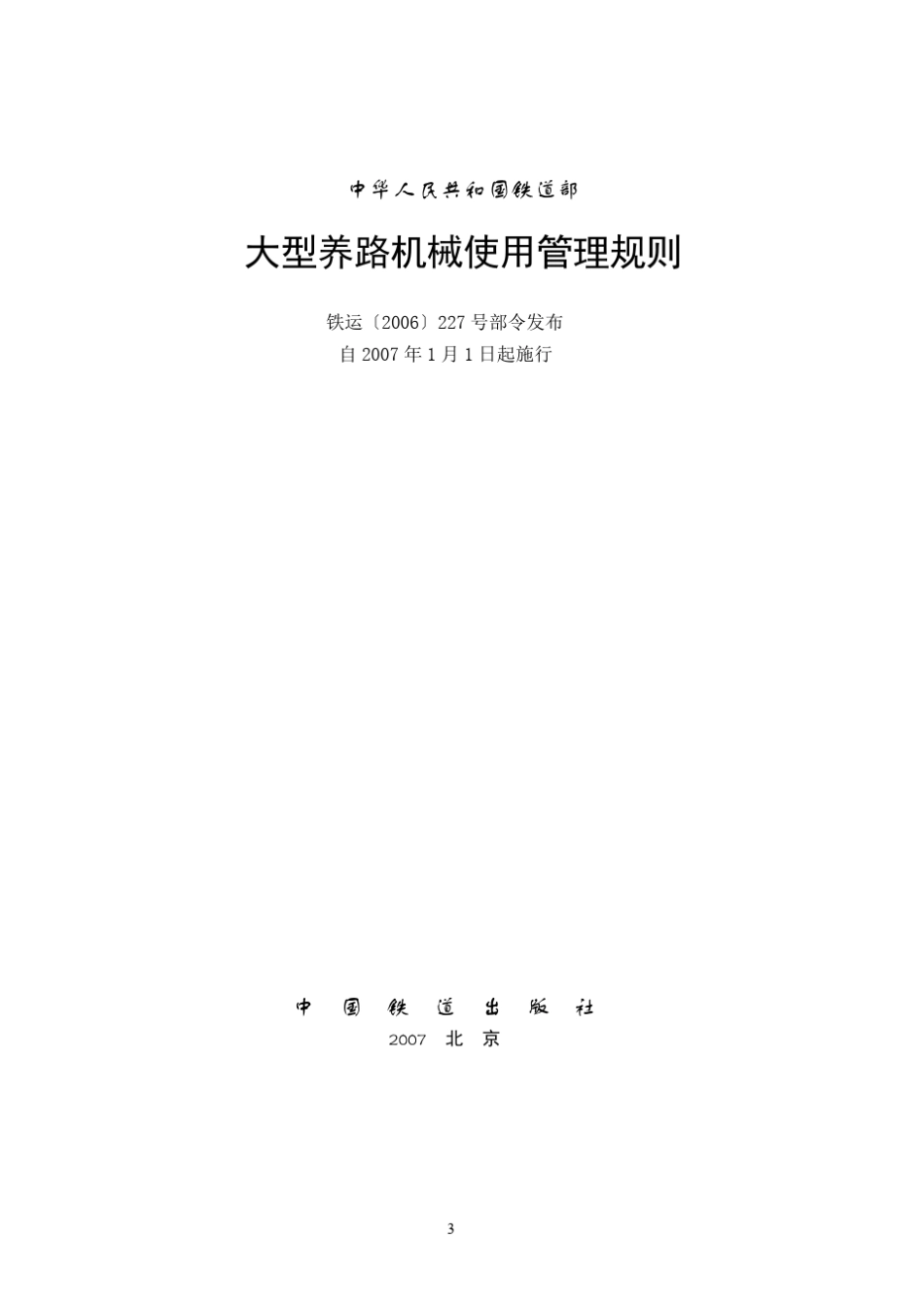 大型养路机械使用管理规则_第3页