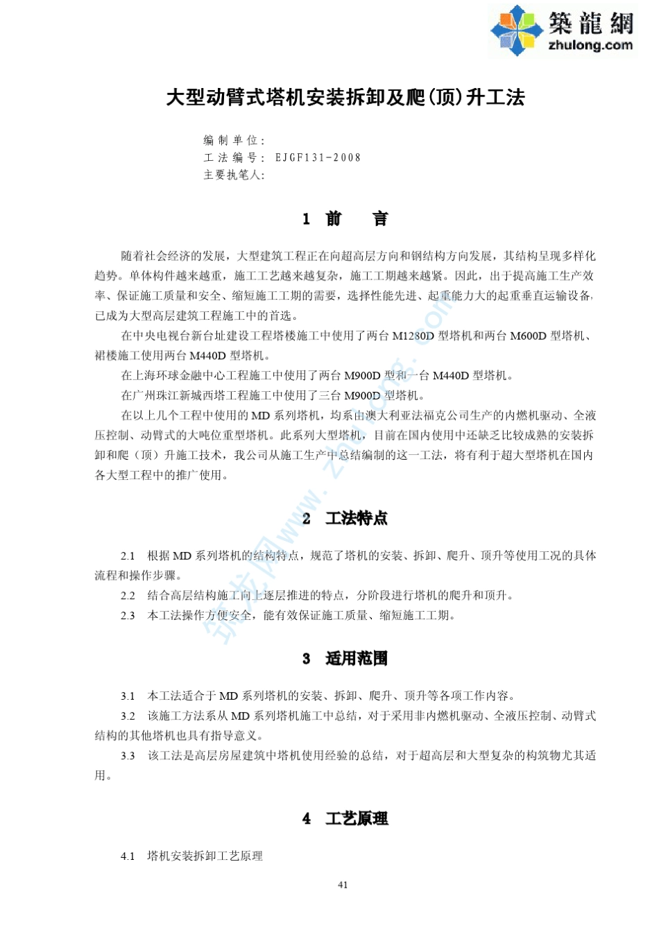 大型动臂式塔机安装拆卸及爬(顶)升施工工法(2008年)_第1页