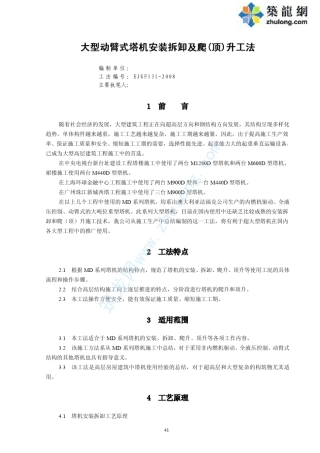 大型动臂式塔机安装拆卸及爬(顶)升施工工法(2008年)
