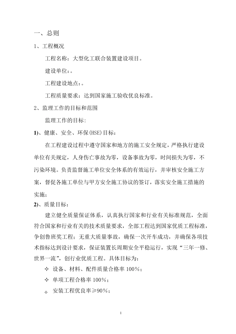 大型化工项目建设监理大纲_第1页