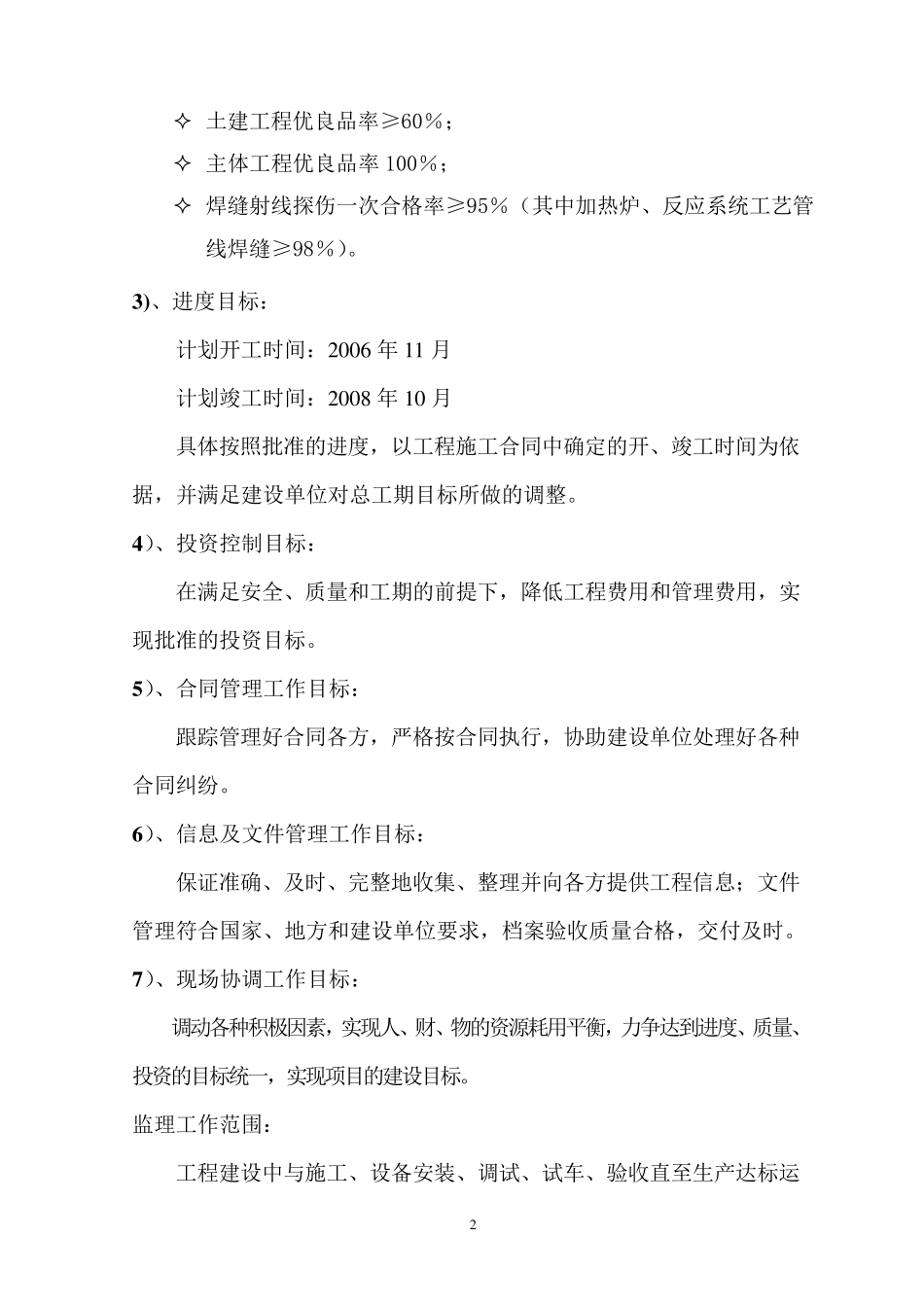 大型化工项目建设监理大纲_第2页