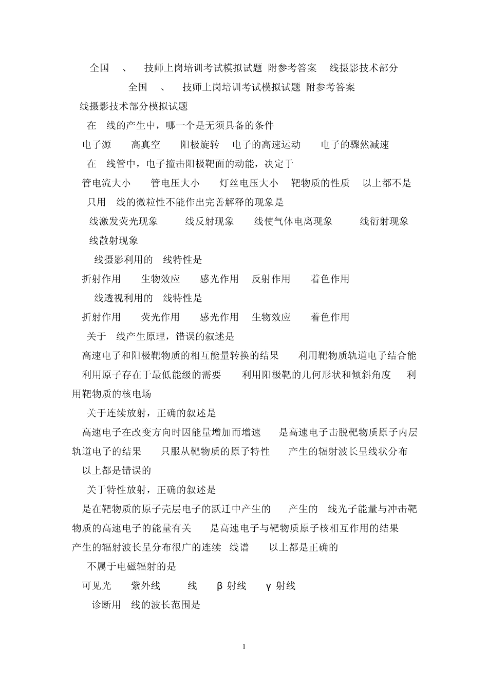 大型医疗器械CT上岗证试题集X线部分_第1页