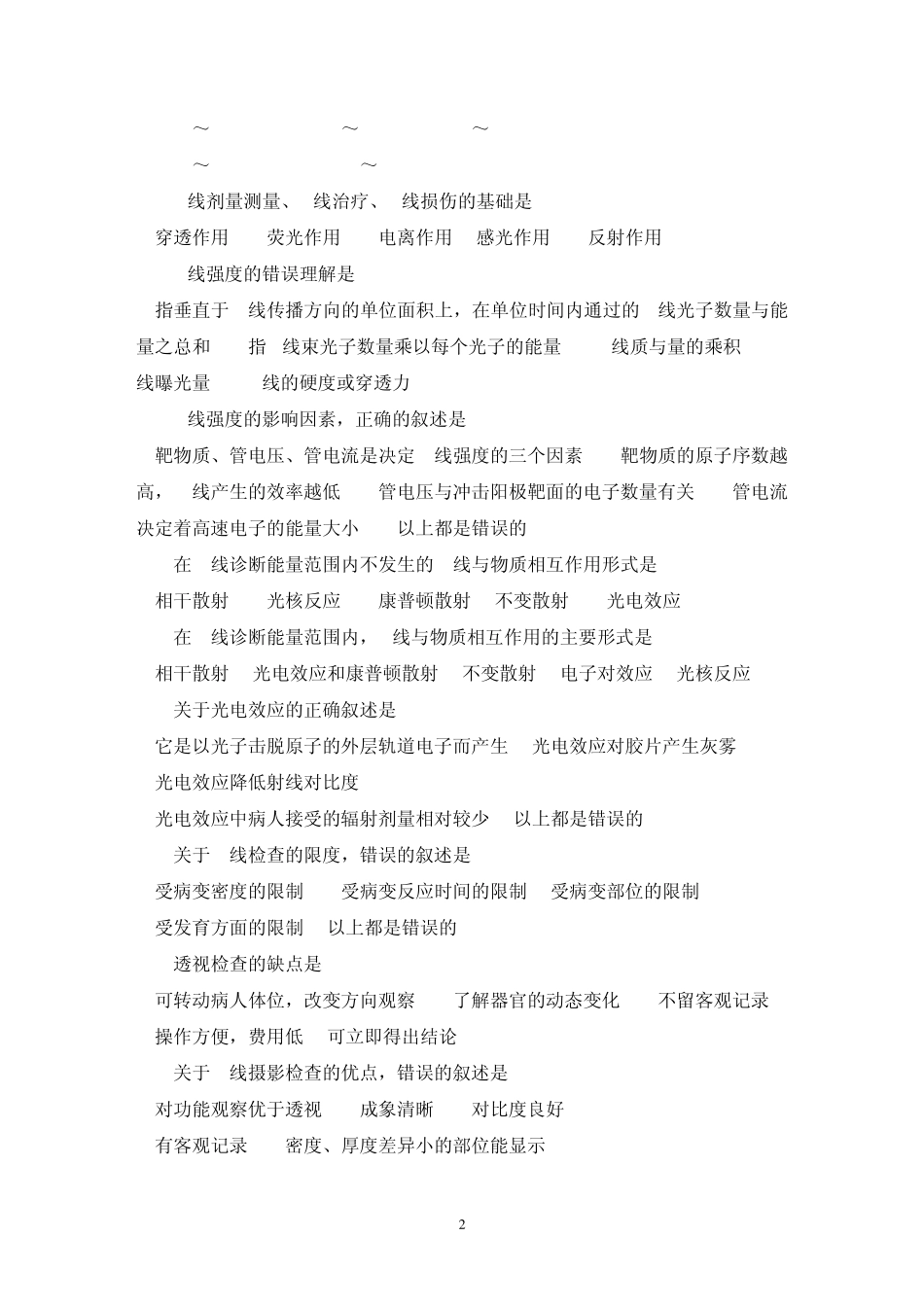 大型医疗器械CT上岗证试题集X线部分_第2页