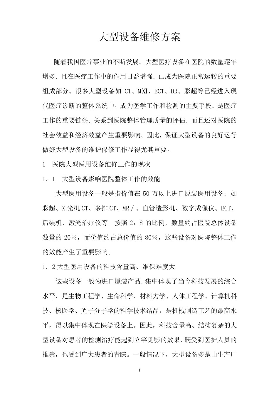 大型医疗设备维修方案_第1页