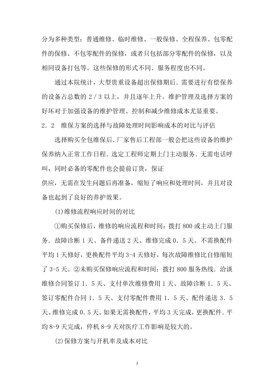 大型医疗设备维修方案_第3页