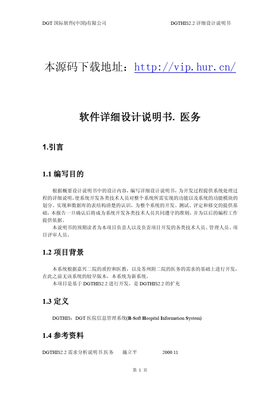 大型医院管理系统详细设计说明书.医务_第1页