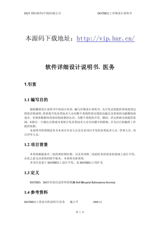 大型医院管理系统详细设计说明书.医务