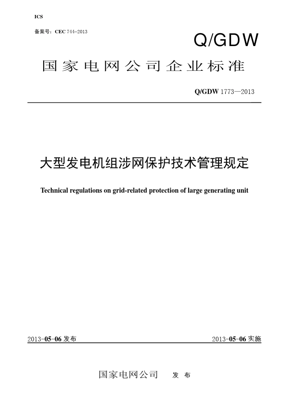 大型发电机组涉网保护技术管理规定_第1页