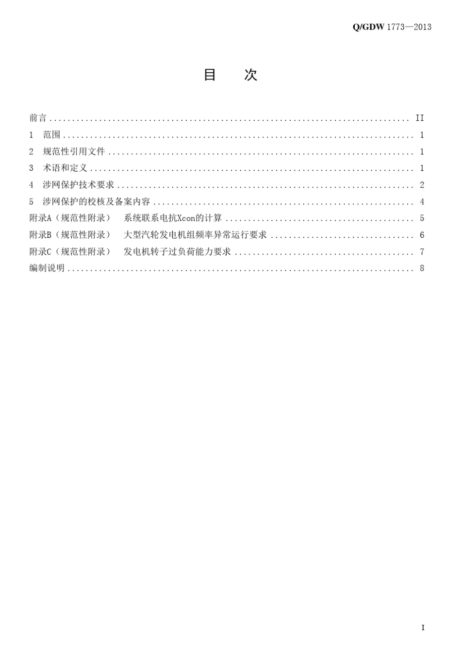 大型发电机组涉网保护技术管理规定_第3页