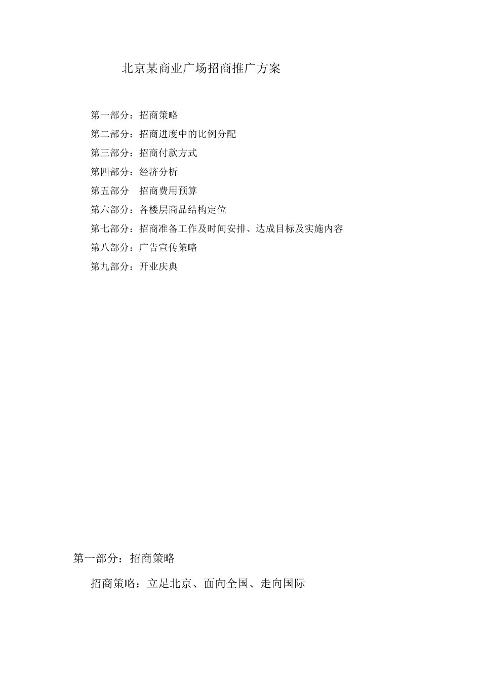 大型商业地产项目招商策划推广方案(真实案例)_第1页