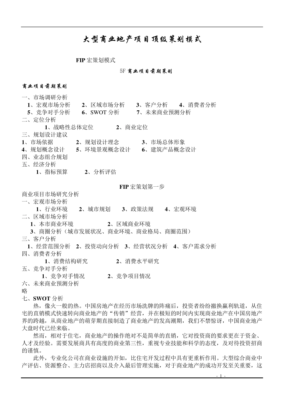 大型商业地产项目顶级策划模式_第1页