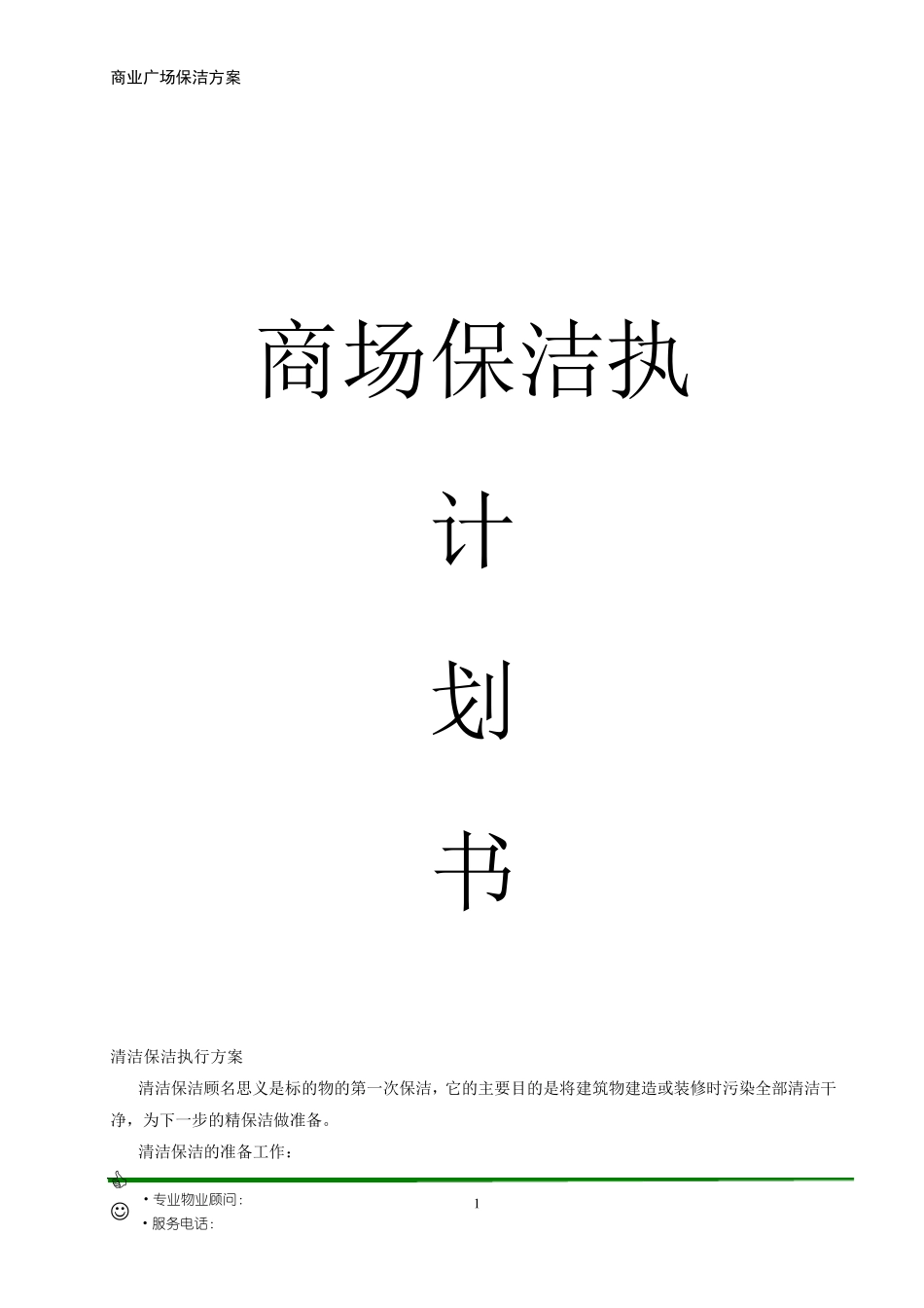 大型商业广场保洁计划书_第1页