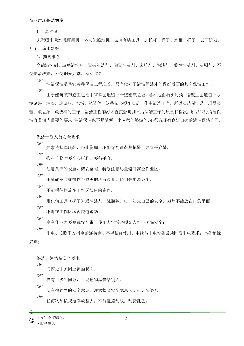 大型商业广场保洁计划书_第2页