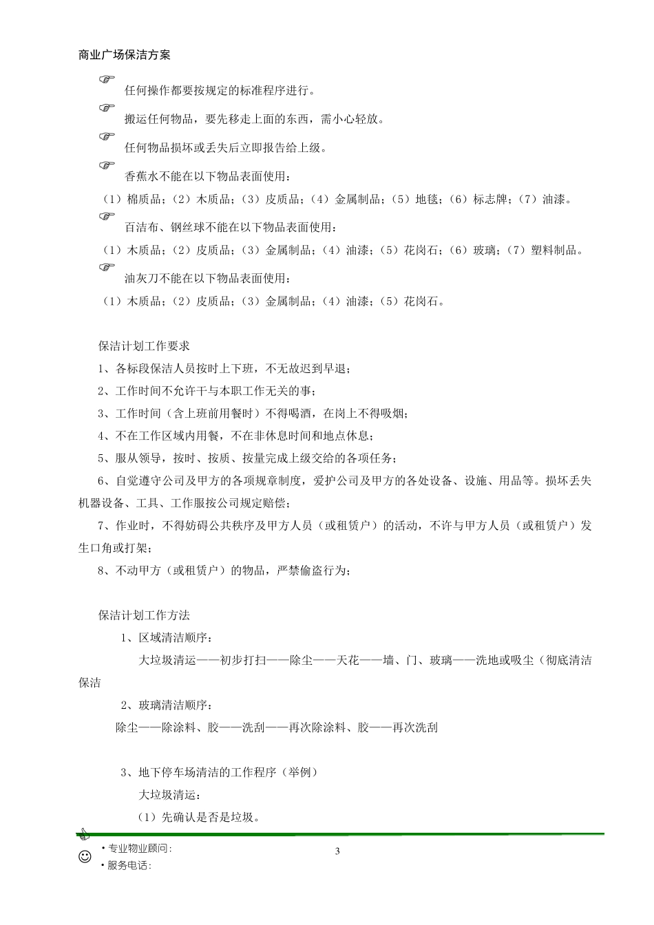 大型商业广场保洁计划书_第3页