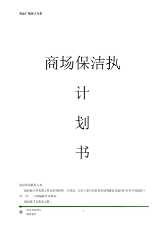 大型商业广场保洁计划书