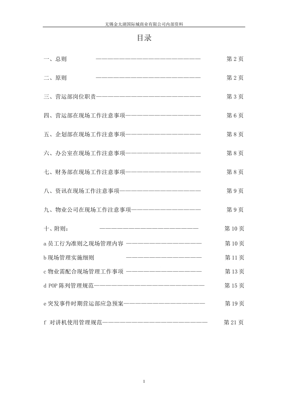 大型商业广场现场管理制度_第2页