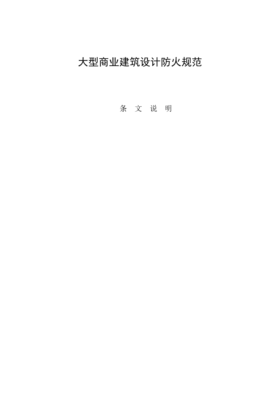 大型商业建筑防火规范条文说明_第1页