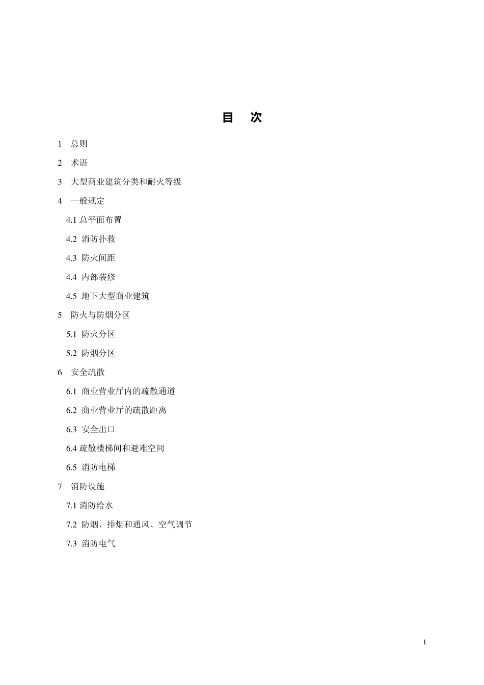 大型商业建筑防火规范条文说明_第2页