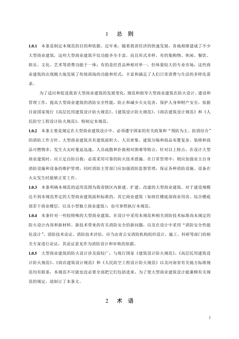 大型商业建筑防火规范条文说明_第3页