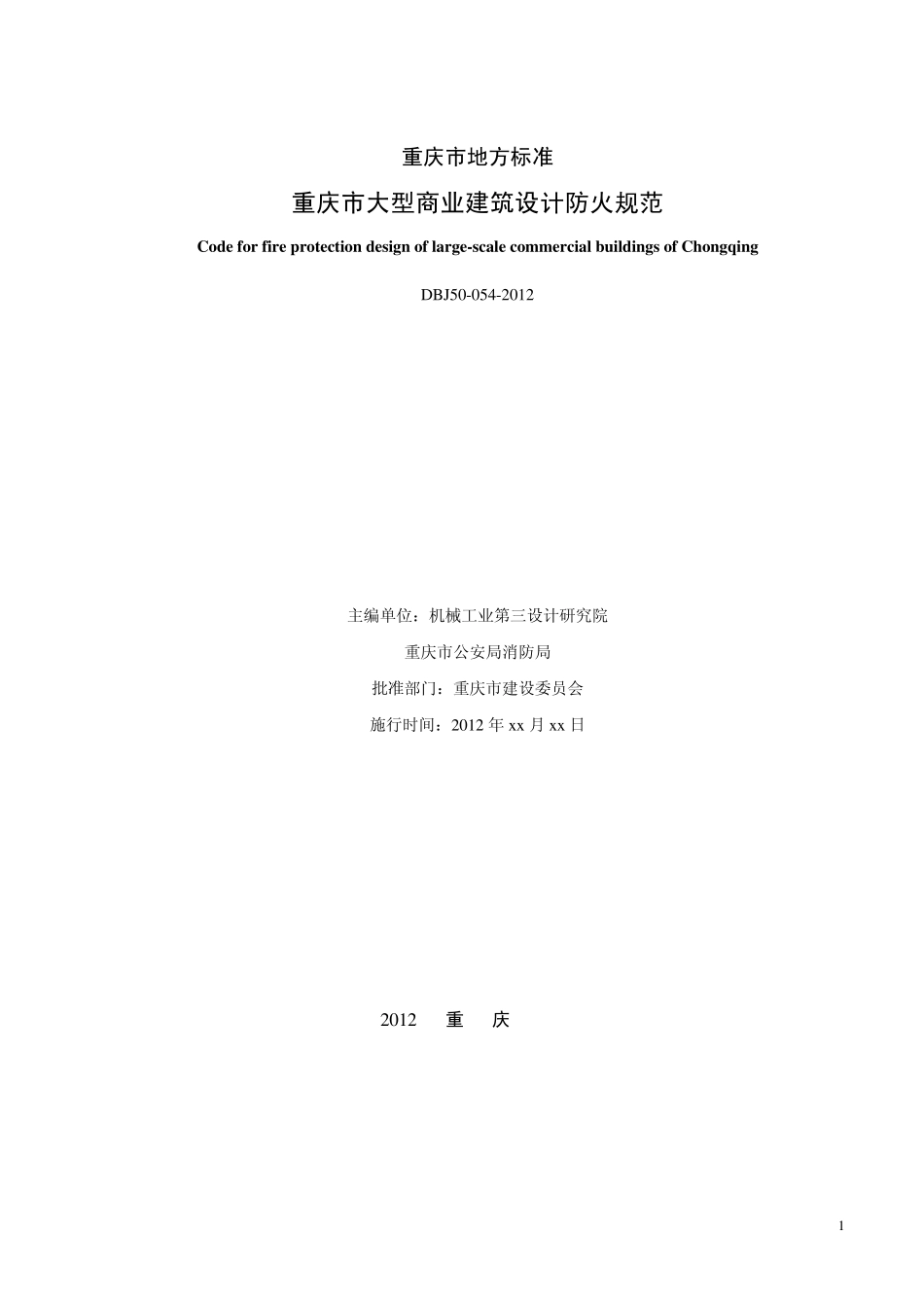 大型商业建筑设计防火规范(送审稿120605)_第2页
