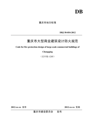 大型商业建筑设计防火规范(送审稿120605)