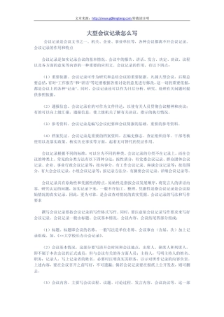 大型商务会议记录怎么写