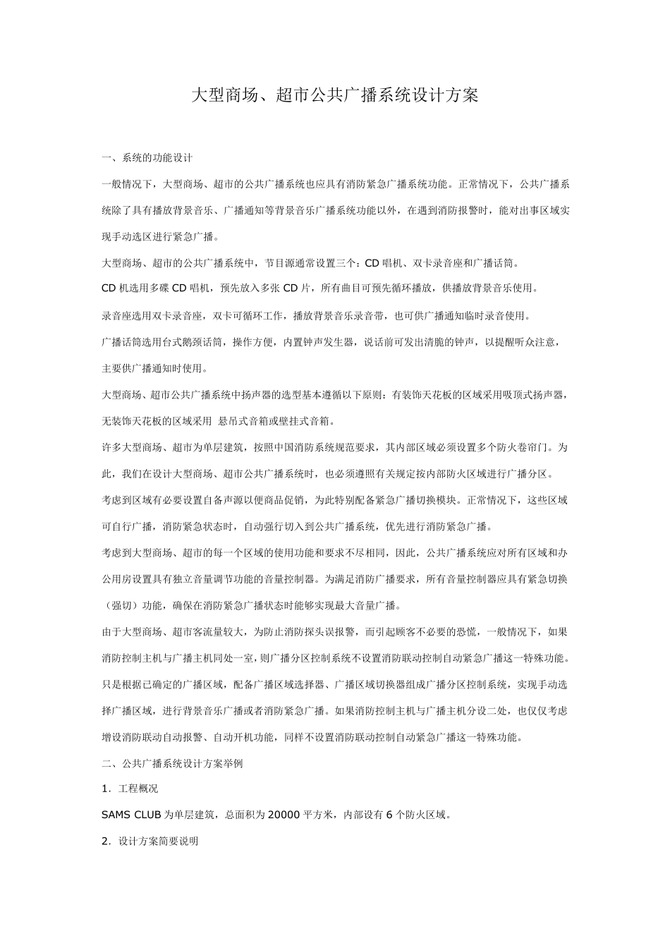 大型商场、超市公共广播系统设计方案_第1页