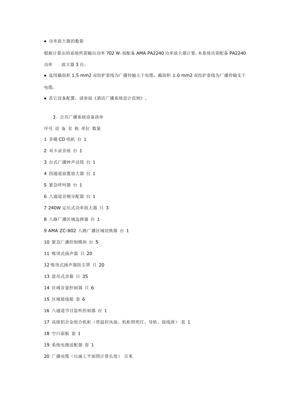 大型商场、超市公共广播系统设计方案_第3页
