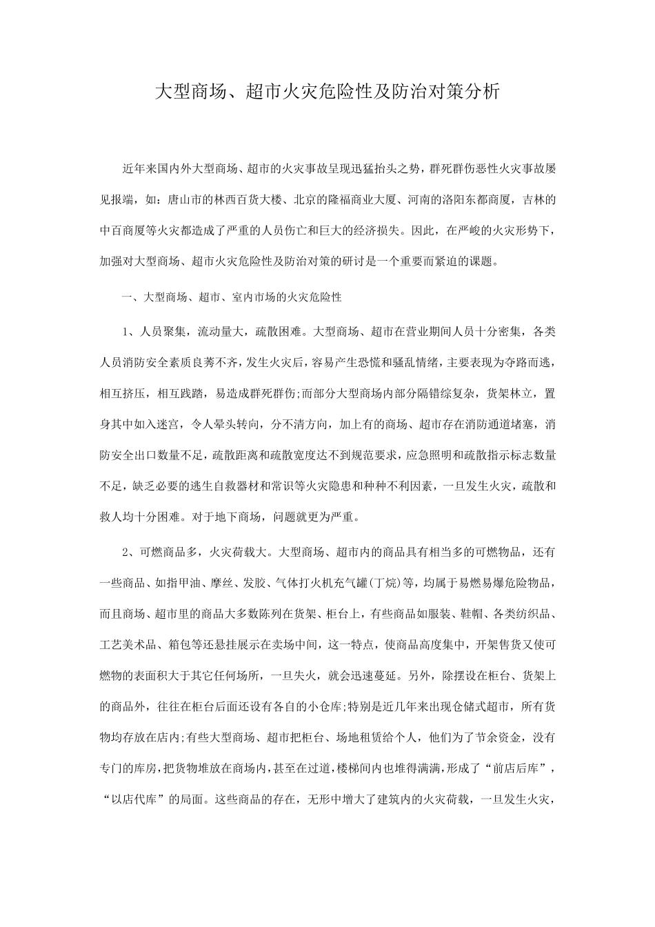 大型商场、超市火灾危险性及防治对策分析_第1页