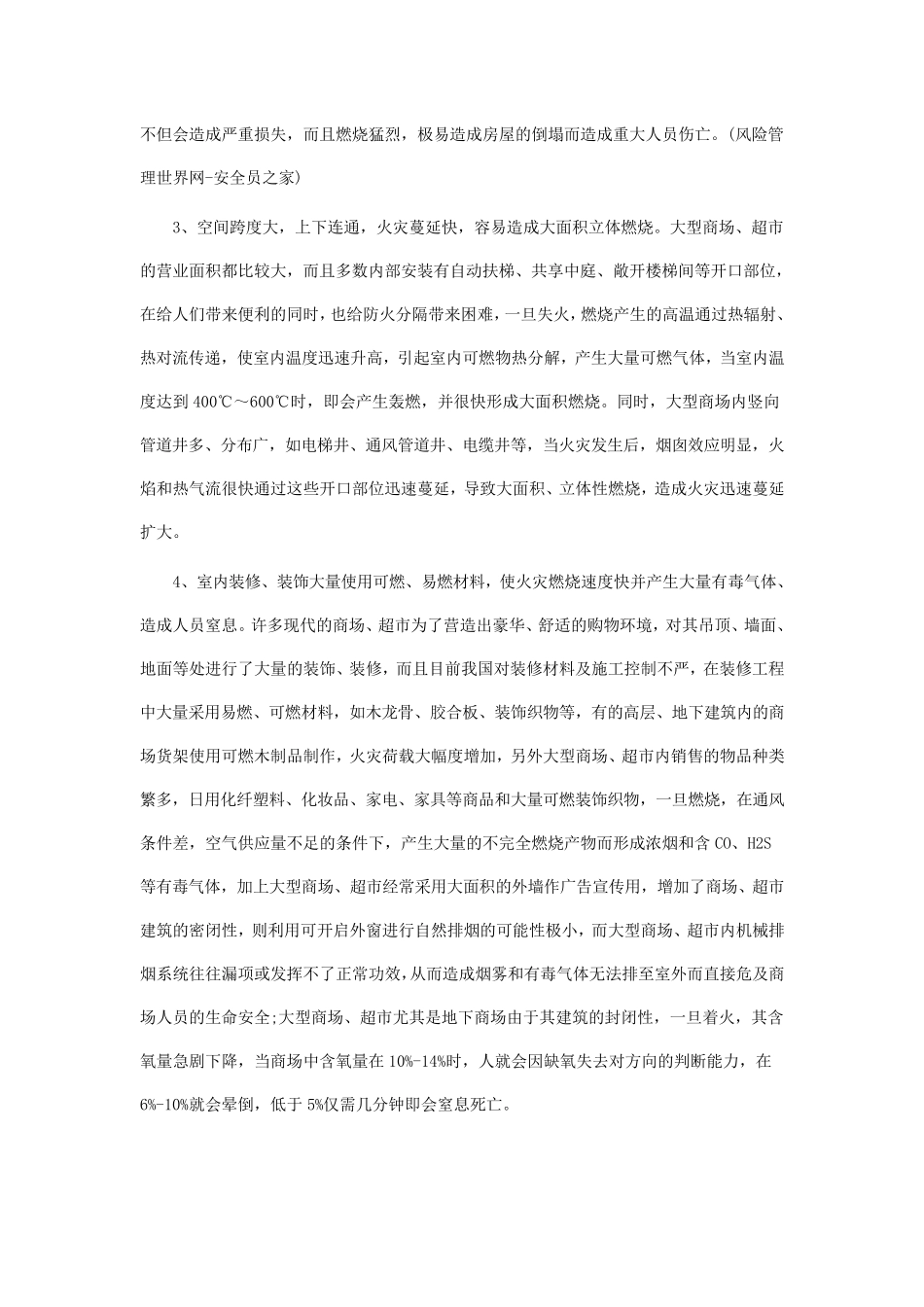 大型商场、超市火灾危险性及防治对策分析_第2页
