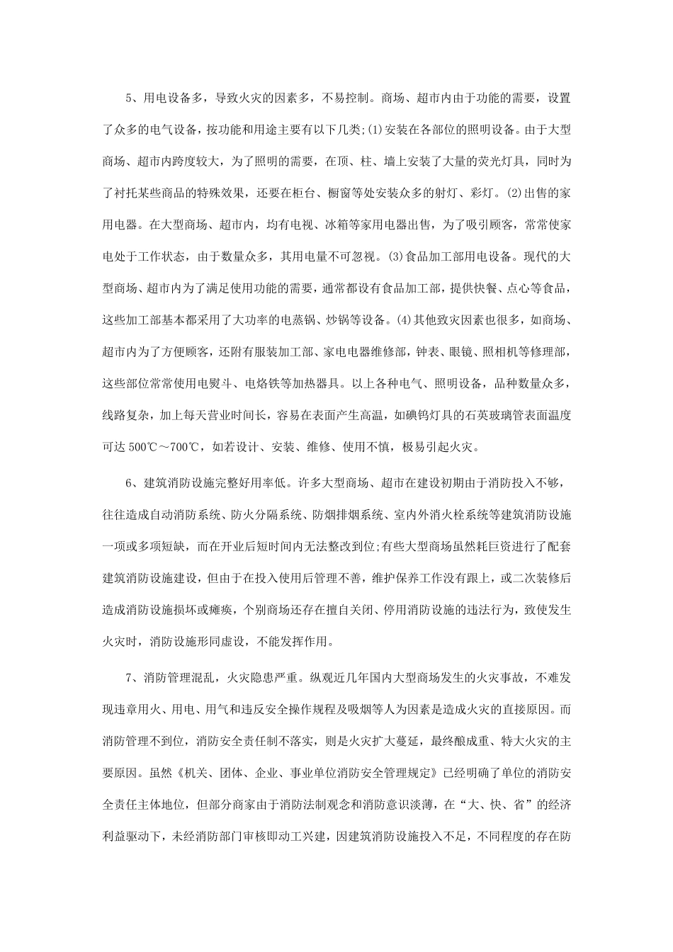 大型商场、超市火灾危险性及防治对策分析_第3页