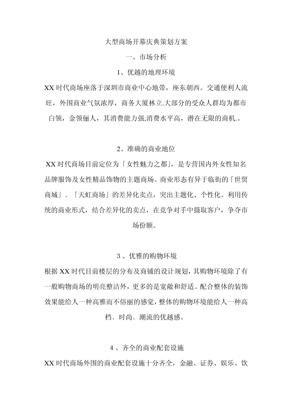 大型商场开业庆典策划方案_第1页