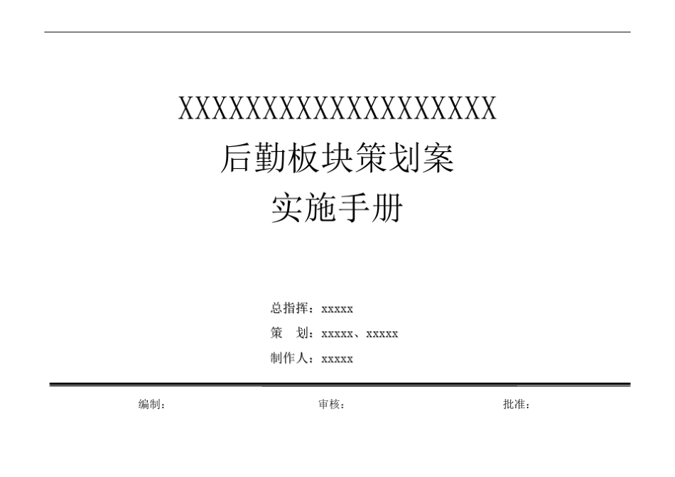 大型商场明星活动后勤保障整体方案_第1页