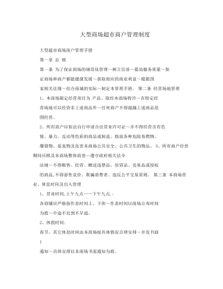 大型商场超市商户管理制度