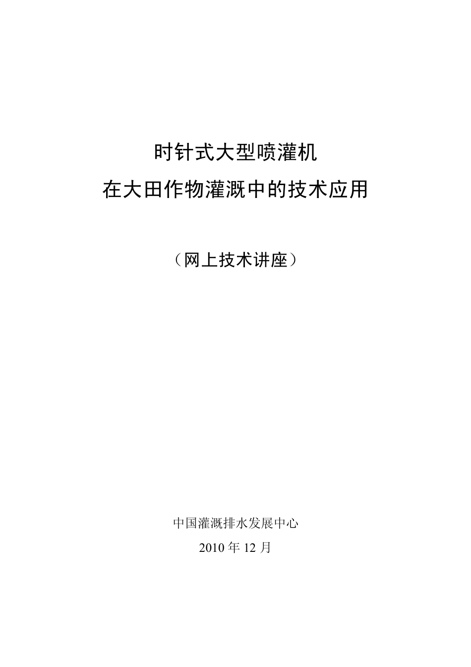 大型喷灌技术应用_第1页
