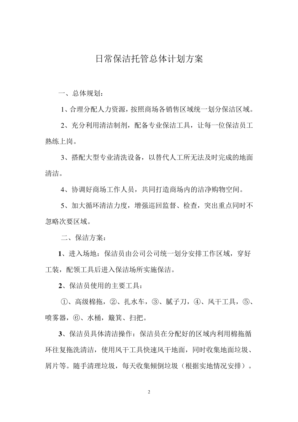 大型商场超市保洁投标书_第2页