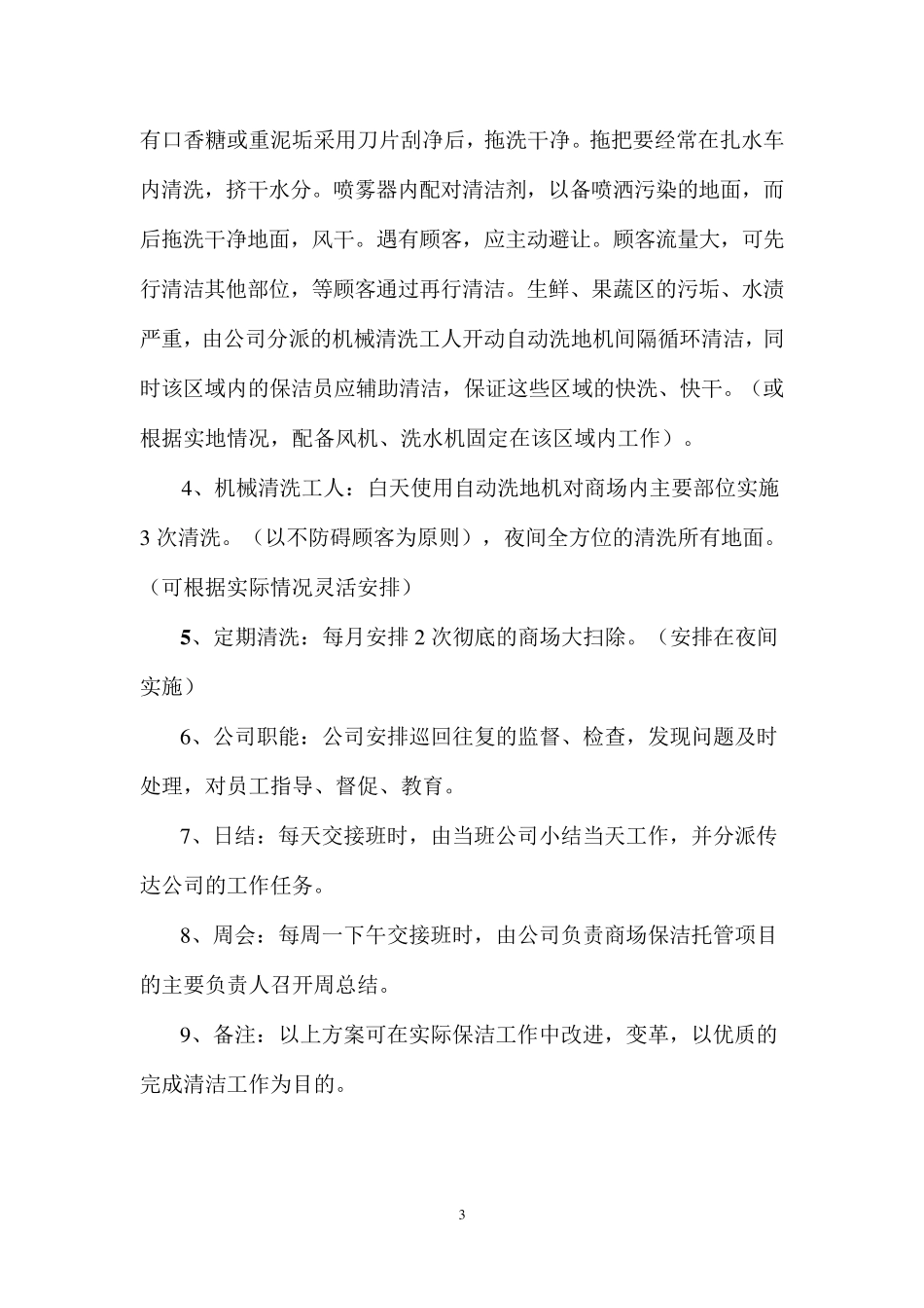 大型商场超市保洁投标书_第3页