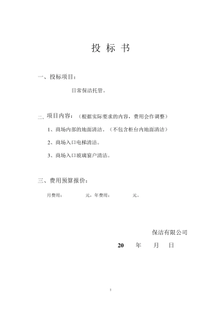 大型商场超市保洁投标书