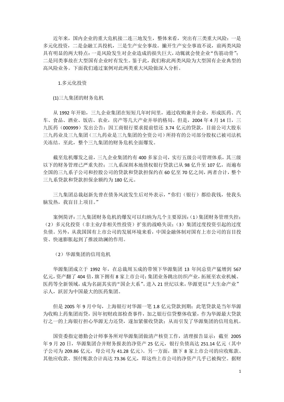 大型国有企业典型的高风险业务案例分析_第1页