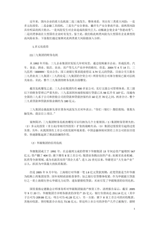大型国有企业典型的高风险业务案例分析