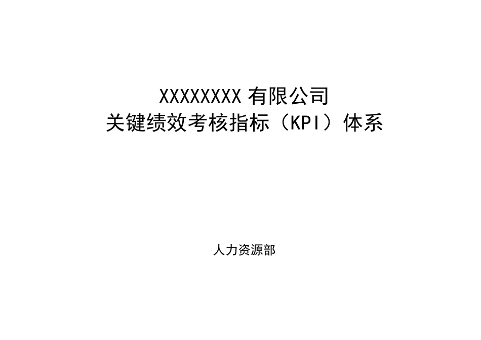 大型国企关键绩效考核指标KPI体系_第1页