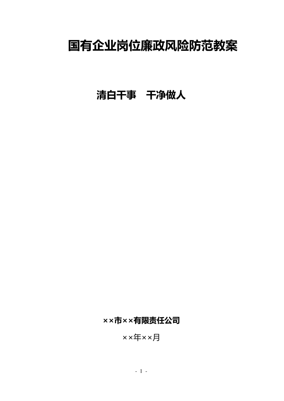 大型国有企业岗位廉政风险防范教案(完整专业版)_第1页