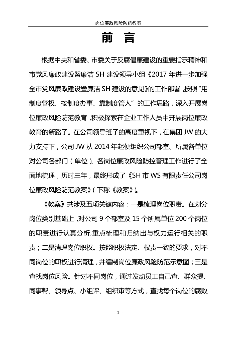 大型国有企业岗位廉政风险防范教案(完整专业版)_第2页