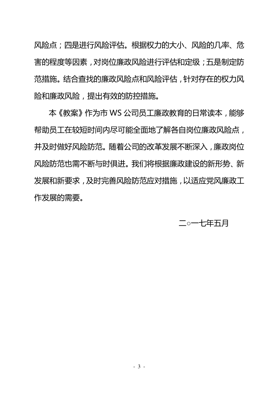 大型国有企业岗位廉政风险防范教案(完整专业版)_第3页