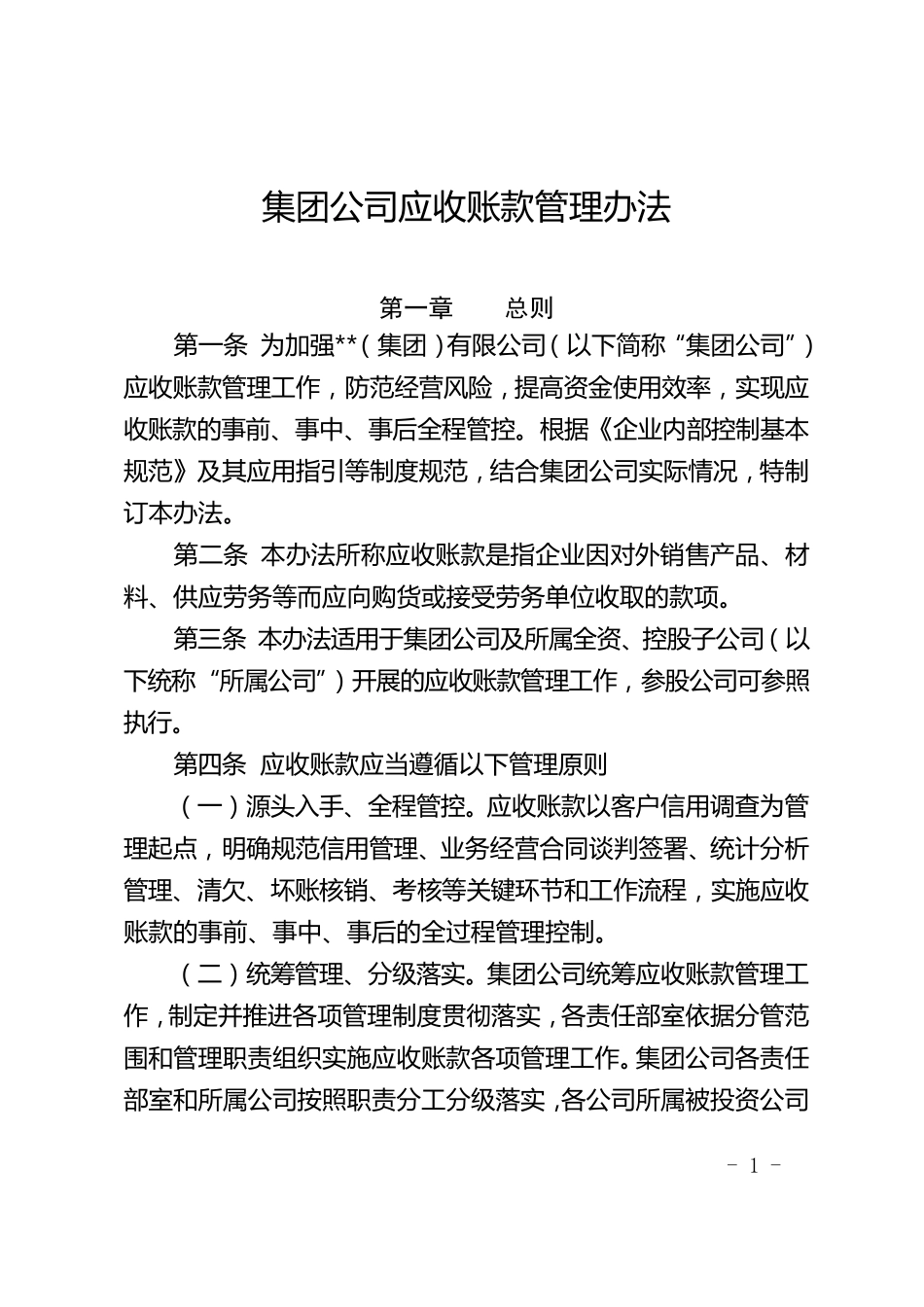 大型国有集团公司应收账款管理办法2020版_第1页