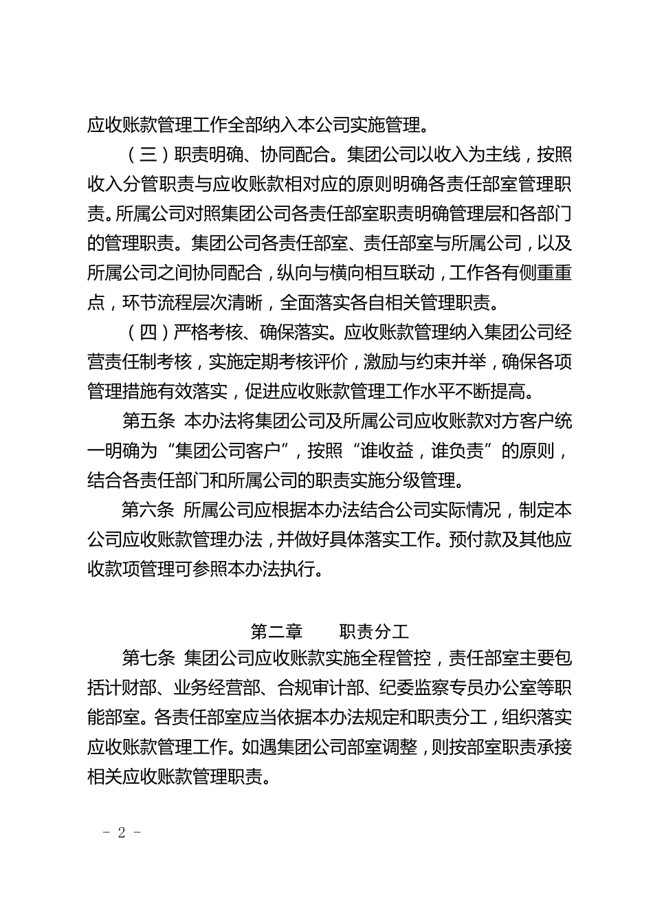 大型国有集团公司应收账款管理办法2020版_第2页