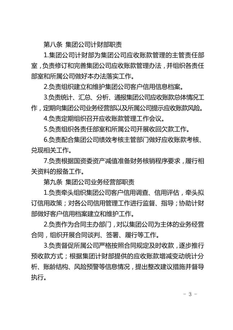 大型国有集团公司应收账款管理办法2020版_第3页