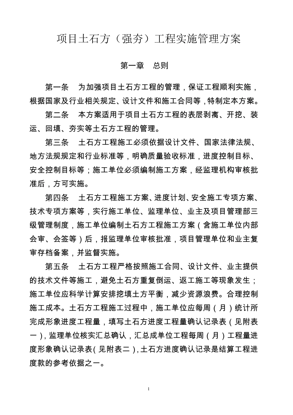大型土石方工程实施管理方案_第1页