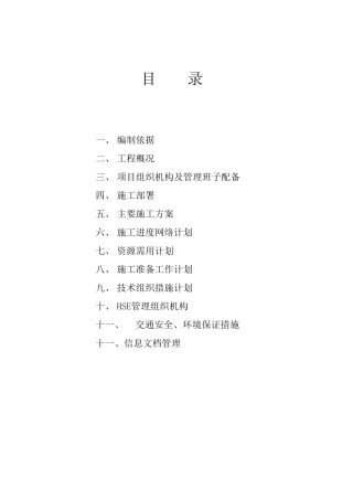 大型土石方施工组织设计